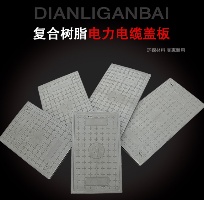 祁连树脂复合电力盖板展示